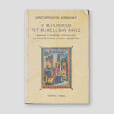 Η ΔΙΑΛΕΚΤΙΚΗ ΤΟΥ ΦΙΛΟΚΑΛΙΚΟΥ ΗΘΟΥΣ — front cover