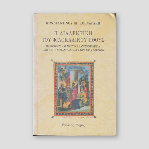 Η ΔΙΑΛΕΚΤΙΚΗ ΤΟΥ ΦΙΛΟΚΑΛΙΚΟΥ ΗΘΟΥΣ — front cover