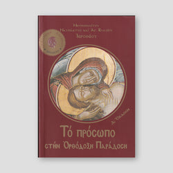 Το Πρόσωπο Στην Ορθόδοξη Παράδοση — front cover