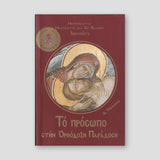 Το Πρόσωπο Στην Ορθόδοξη Παράδοση — front cover