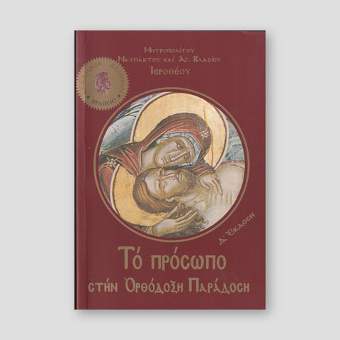 Το Πρόσωπο Στην Ορθόδοξη Παράδοση — front cover