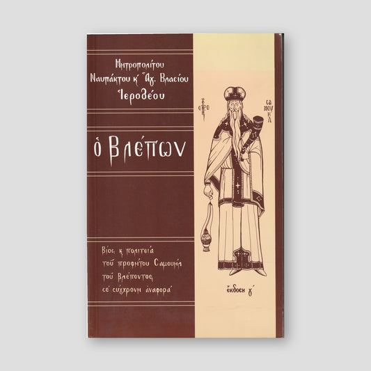 Ο βλέπων — front cover