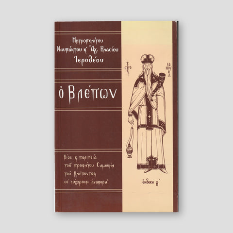Ο βλέπων — front cover