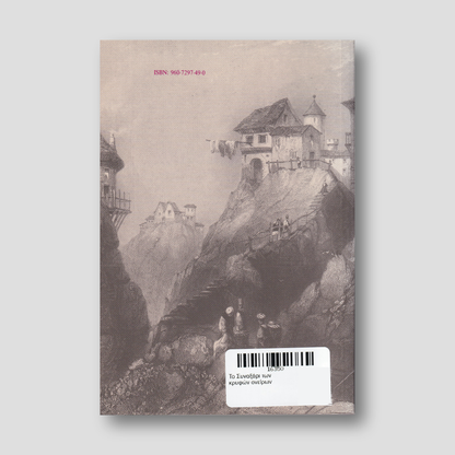 Το Συναξάρι των κρυφών ονείρων — back cover