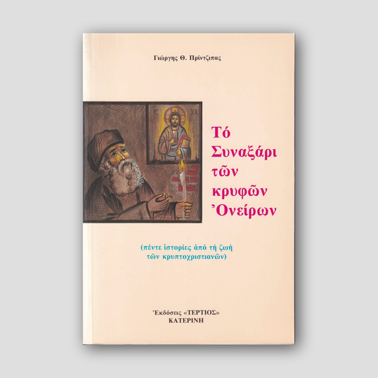 Το Συναξάρι των κρυφών ονείρων — front cover