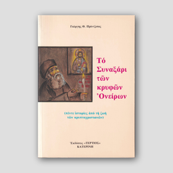 Το Συναξάρι των κρυφών ονείρων — front cover