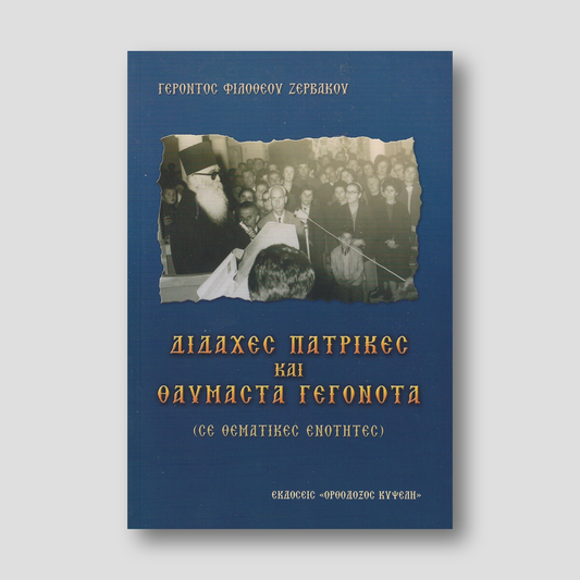 ΔΙΔΑΧΕΣ ΠΑΤΡΙΚΕΣ ΚΑΙ ΘΑΥΜΑΣΤΑ ΓΕΓΟΝΟΤΑ — front cover