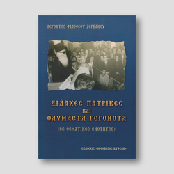 ΔΙΔΑΧΕΣ ΠΑΤΡΙΚΕΣ ΚΑΙ ΘΑΥΜΑΣΤΑ ΓΕΓΟΝΟΤΑ — front cover