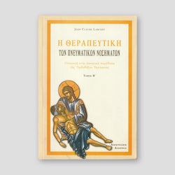 Η Θεραπευτική των Πνευματικών Νοσημάτων - Τόμος Β' — front cover