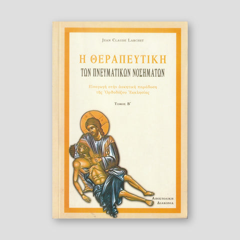 Η Θεραπευτική των Πνευματικών Νοσημάτων - Τόμος Β' — front cover