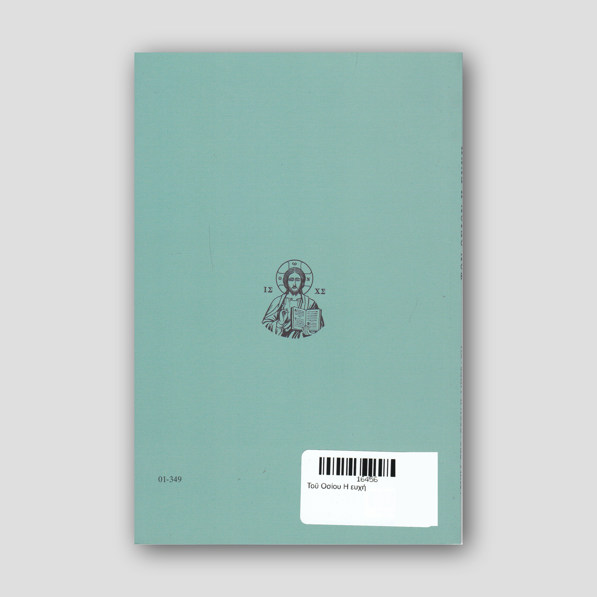 Τοῦ Οσίου Η ευχή — back cover