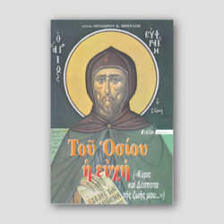 Τοῦ Οσίου Η ευχή — front cover