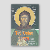 Τοῦ Οσίου Η ευχή — front cover