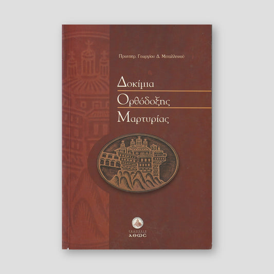 Δοκίμα Ορθόδοξης Μαρτυρίας — front cover