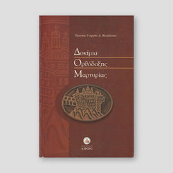 Δοκίμα Ορθόδοξης Μαρτυρίας — front cover
