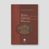 Δοκίμα Ορθόδοξης Μαρτυρίας — front cover