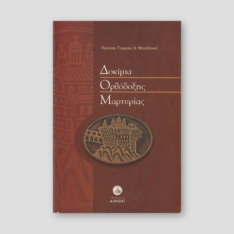 Δοκίμα Ορθόδοξης Μαρτυρίας — front cover