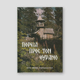 Πορεία πρός τόν οὐρανό — front cover