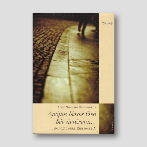 ΔΡΟΜΟΣ ΔΙΧΩΣ ΘΕΟ ΔΕΝ ΑΝΤΕΧΕΤΑΙ — front cover