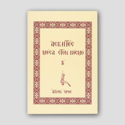 Ασκητές Μέσα στον Κόσμο (Τόμος Β´) — front cover
