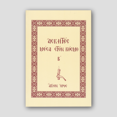 Ασκητές Μέσα στον Κόσμο (Τόμος Β´) — front cover