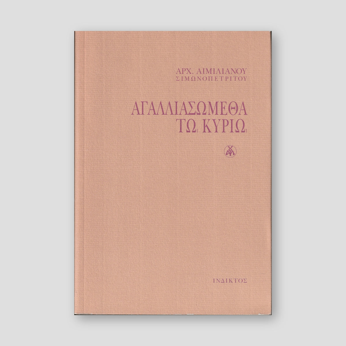 Αγαλλιασώμεθα τω Κυρίω — front cover