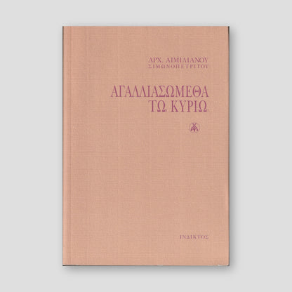 Αγαλλιασώμεθα τω Κυρίω — front cover