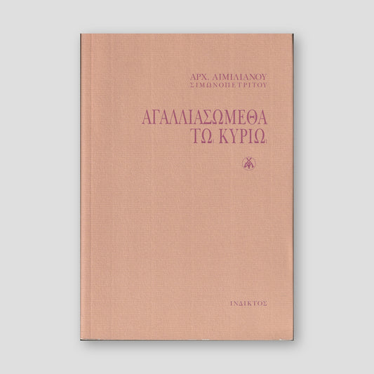 Αγαλλιασώμεθα τω Κυρίω — front cover