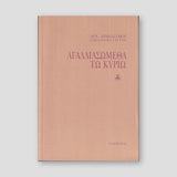 Αγαλλιασώμεθα τω Κυρίω — front cover