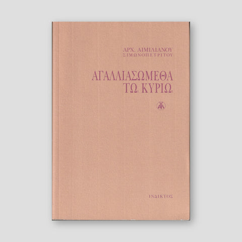 Αγαλλιασώμεθα τω Κυρίω — front cover