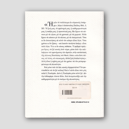 Από το καθ' ημέραν στο καθ’ ομοίωσιν — back cover