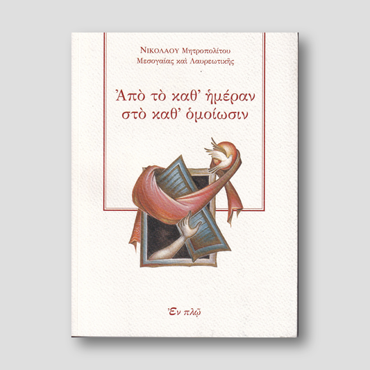 Από το καθ' ημέραν στο καθ’ ομοίωσιν — front cover