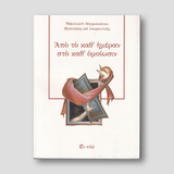 Από το καθ' ημέραν στο καθ’ ομοίωσιν — front cover