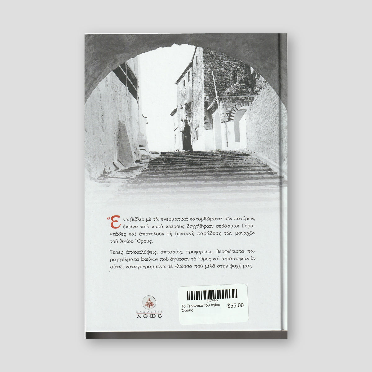Το Γεροντικό του Αγίου Όρους — back cover