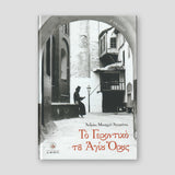 Το Γεροντικό του Αγίου Όρους — front cover