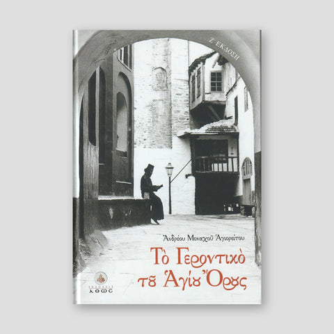 Το Γεροντικό του Αγίου Όρους — front cover