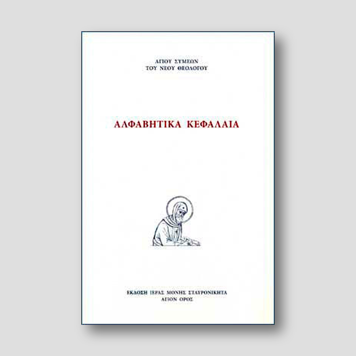 Αλφαβητικά Κεφάλαια — front cover