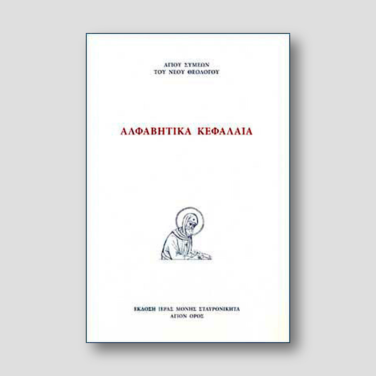 Αλφαβητικά Κεφάλαια — front cover