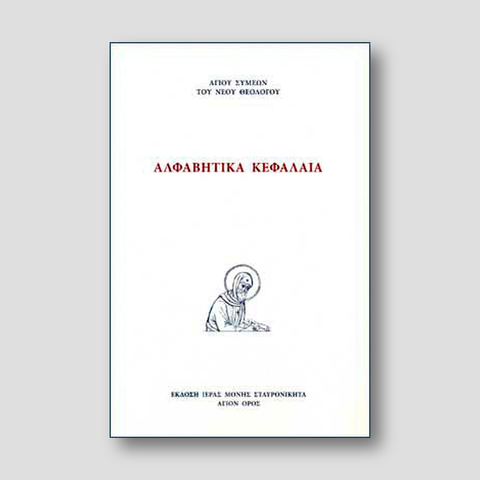 Αλφαβητικά Κεφάλαια — front cover