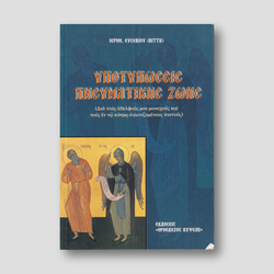 Υποτυπώσεις πνευματικής ζωής — front cover
