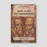 Μονο τα εργα τησ Αγαπης Μενουν — front cover