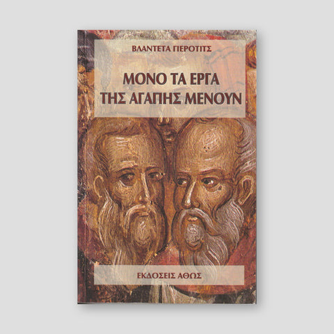 Μονο τα εργα τησ Αγαπης Μενουν — front cover