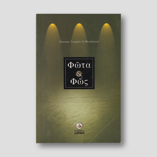 Φώτα και Φως — front cover