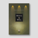 Φώτα και Φως — front cover
