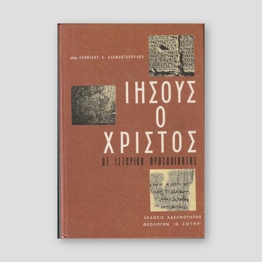 Ιησούς ο Χριστός ος Ιστορική Προσωπικότης — front cover