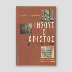 Ιησούς ο Χριστός ος Ιστορική Προσωπικότης — front cover