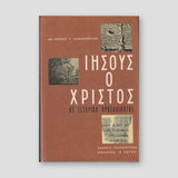Ιησούς ο Χριστός ος Ιστορική Προσωπικότης — front cover