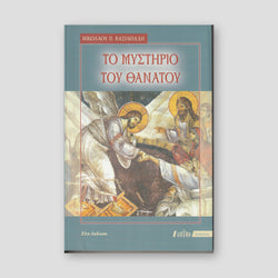 Το Μυστήριο του Θανάτου — front cover