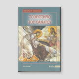 Το Μυστήριο του Θανάτου — front cover