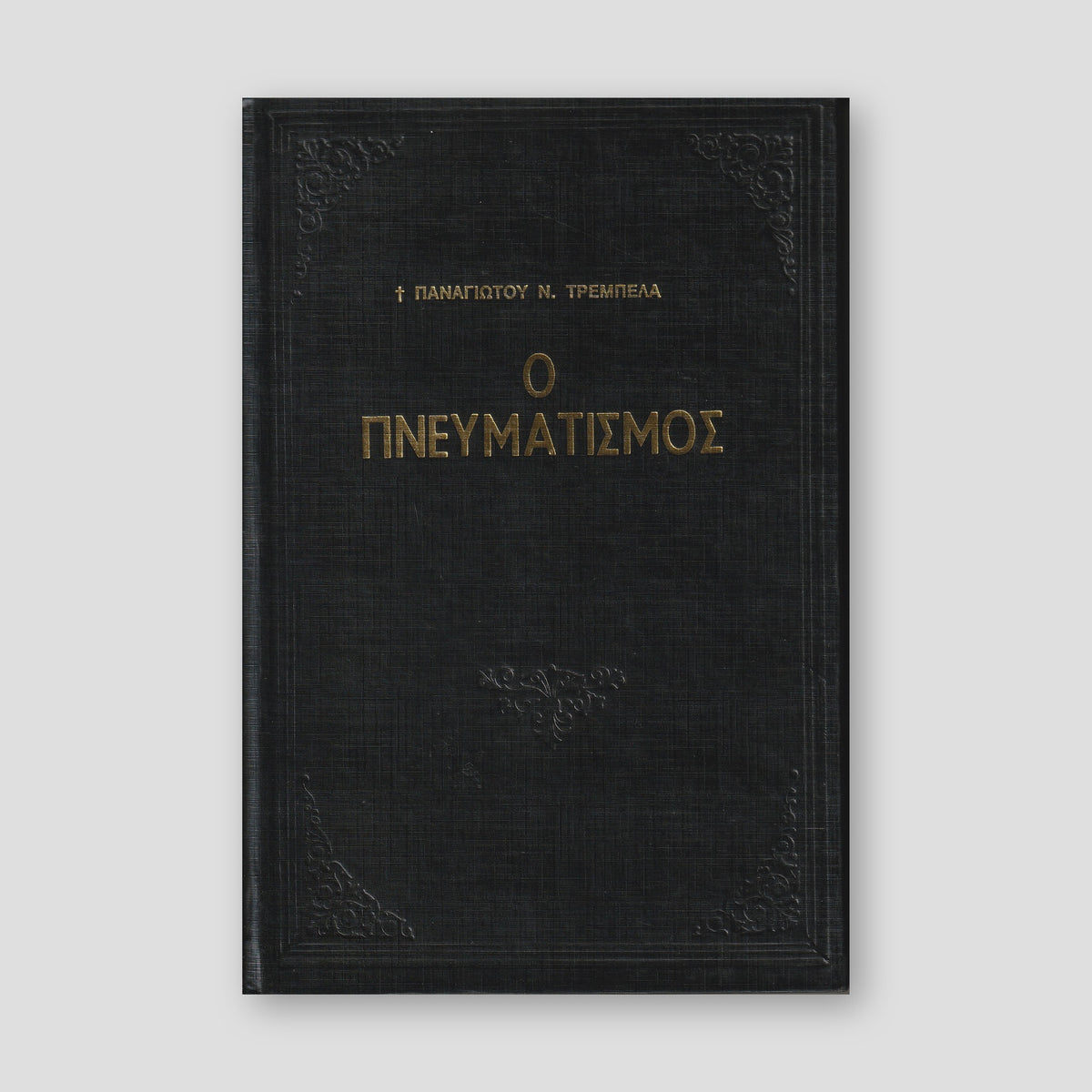 Ο Πνευματισμός — front cover